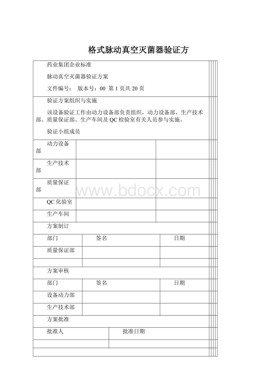 格式脉动真空灭菌器验证方Word下载.docx_第1页