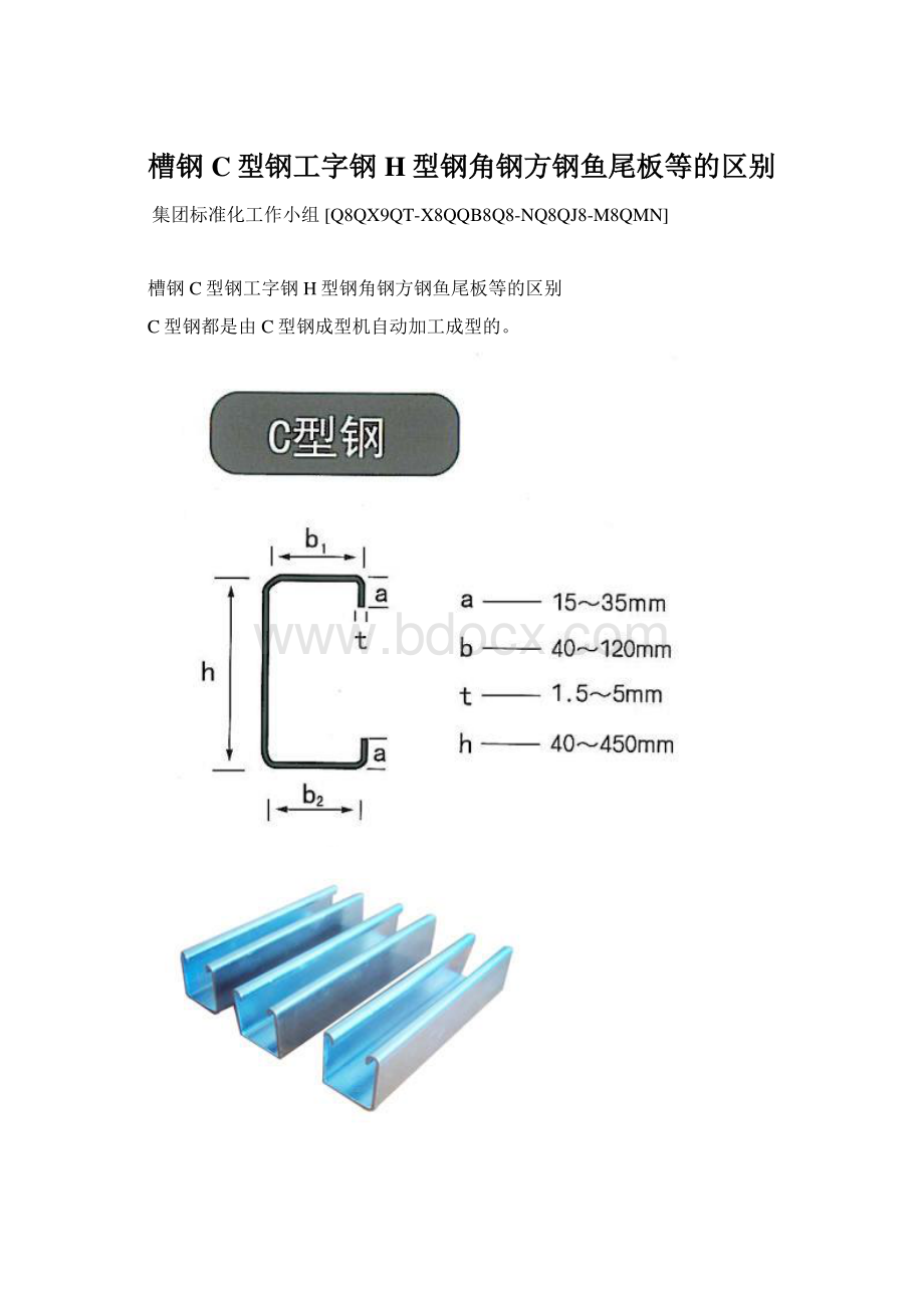 槽钢C型钢工字钢H型钢角钢方钢鱼尾板等的区别.docx_第1页