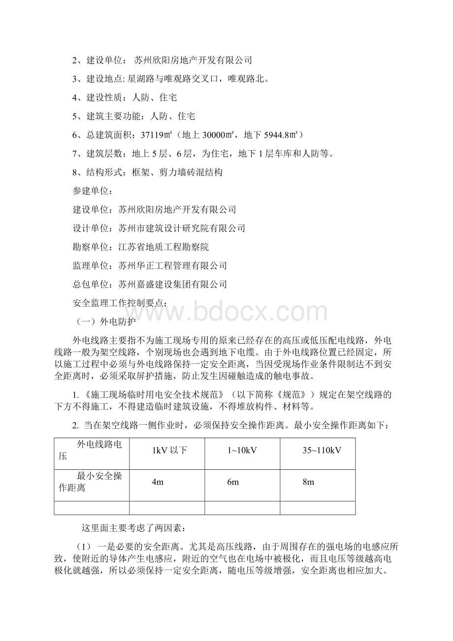 xxx景湾南标段工程施工现场临时用电安全监理工作控制要点.docx_第2页