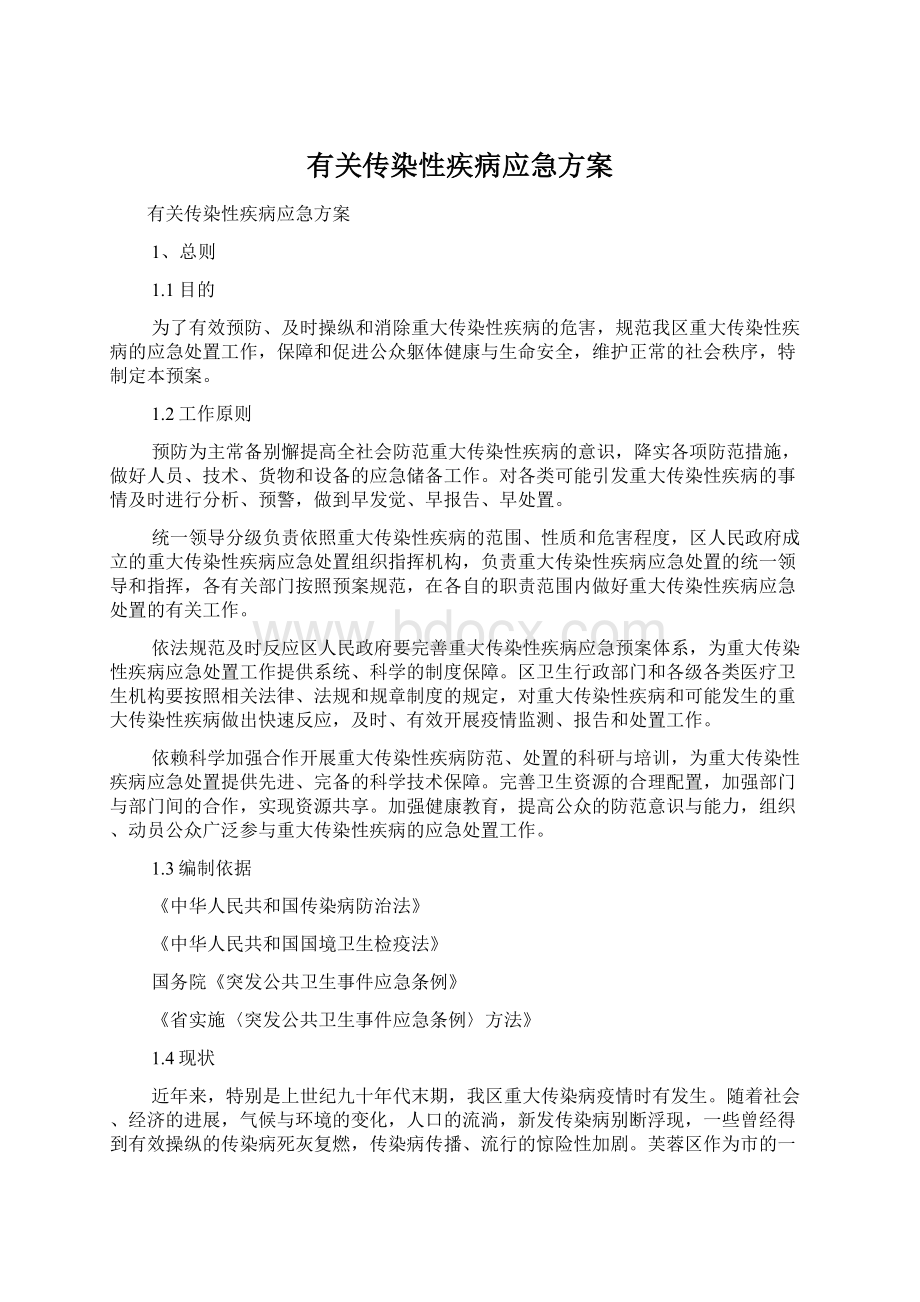 有关传染性疾病应急方案.docx_第1页