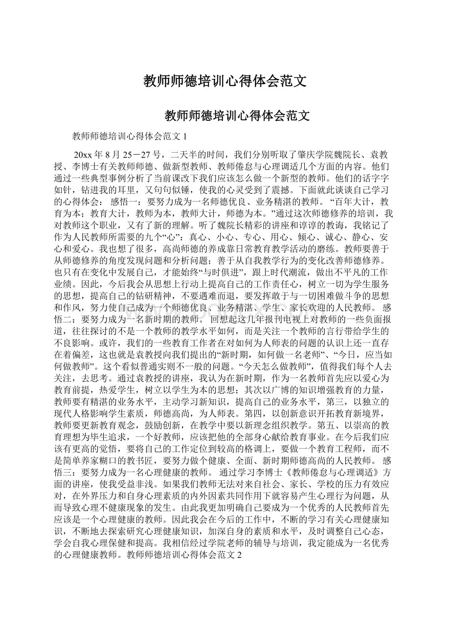 教师师德培训心得体会范文.docx_第1页