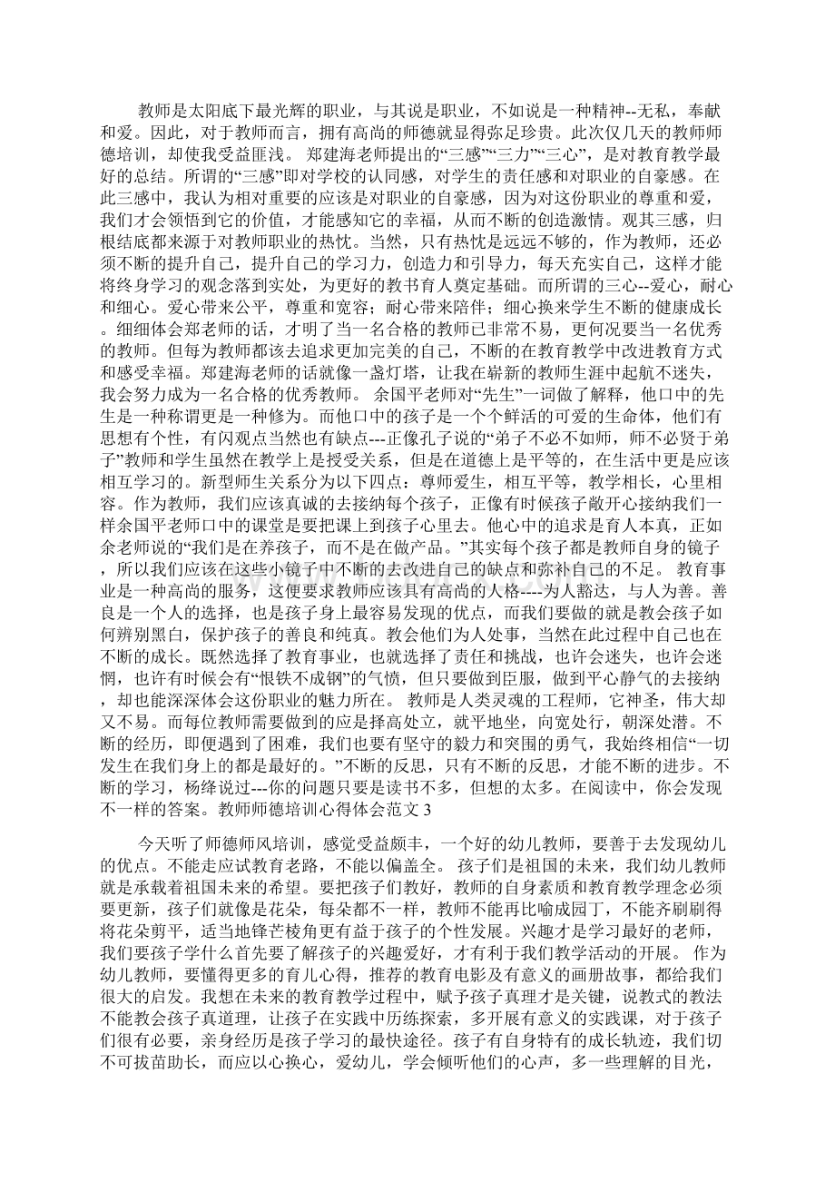 教师师德培训心得体会范文.docx_第2页