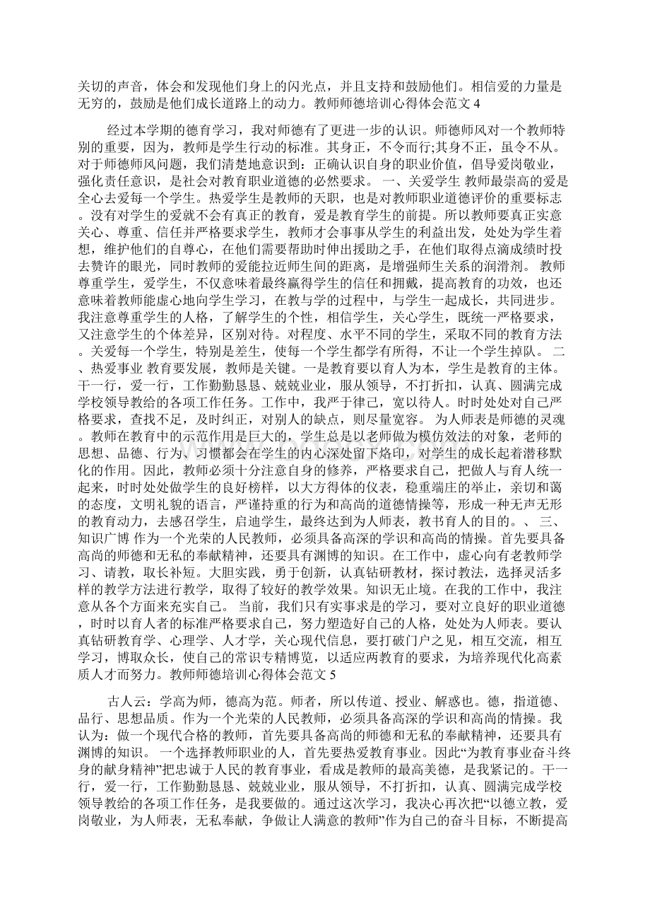 教师师德培训心得体会范文.docx_第3页