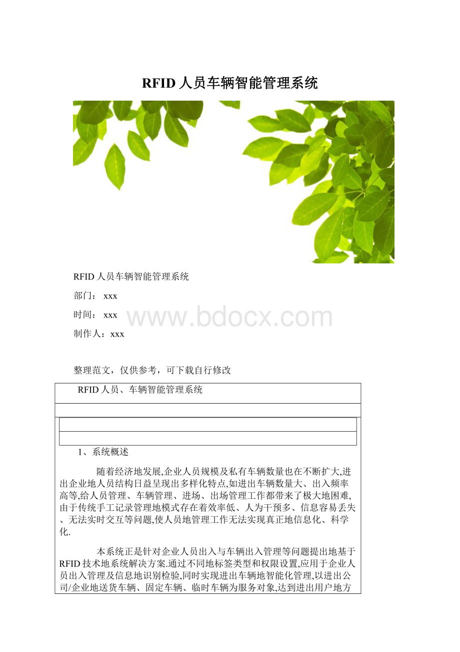 RFID人员车辆智能管理系统Word文件下载.docx