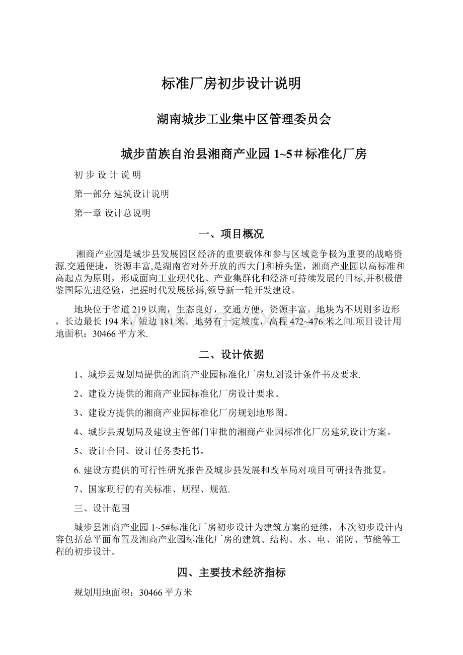 标准厂房初步设计说明文档格式.docx