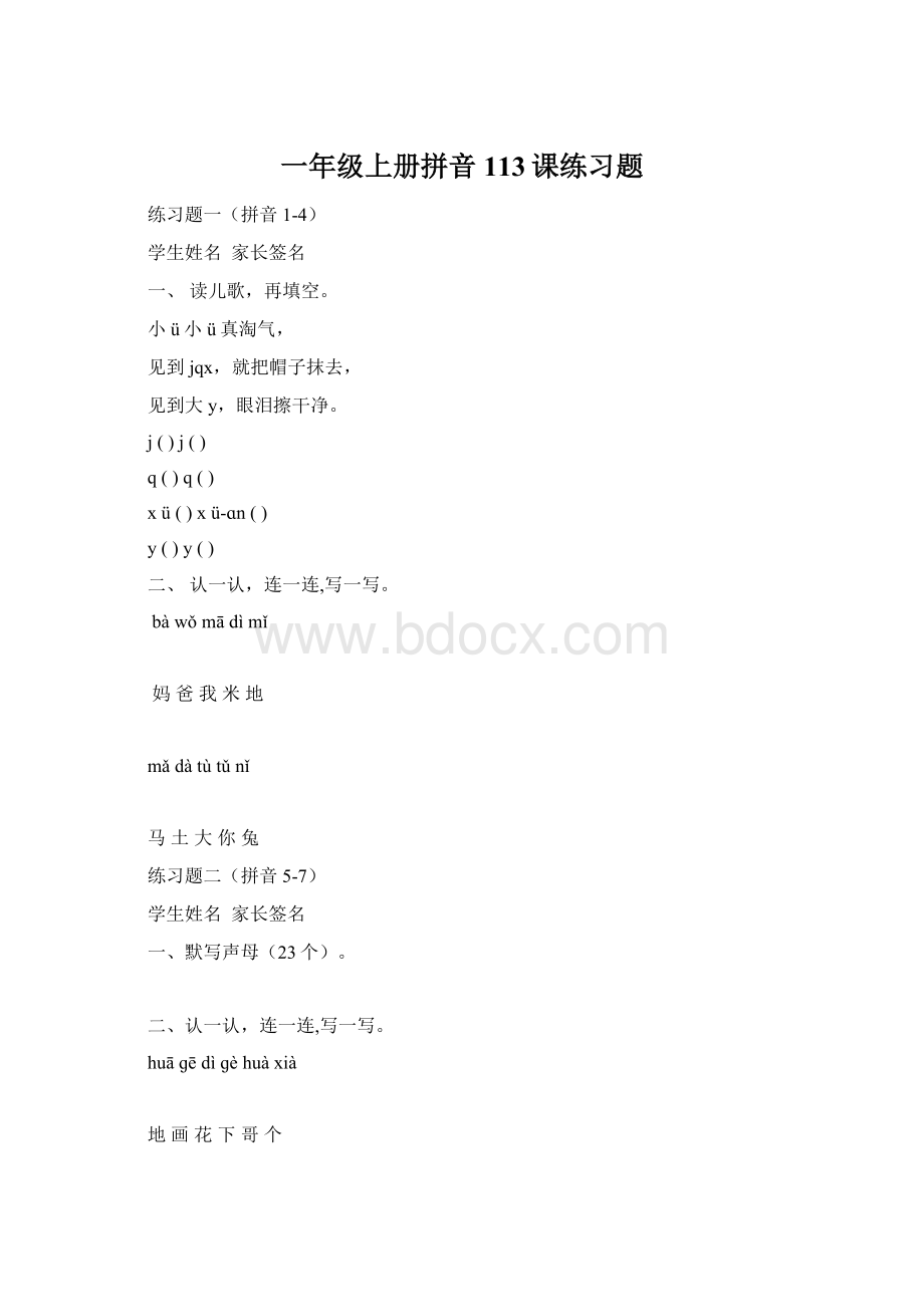 一年级上册拼音113课练习题.docx