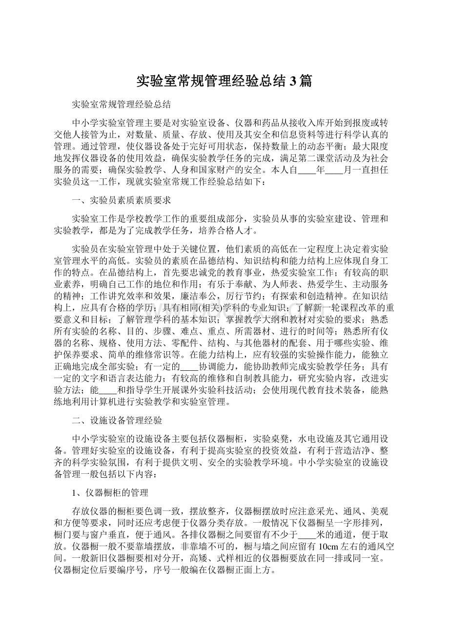 实验室常规管理经验总结3篇Word文档下载推荐.docx