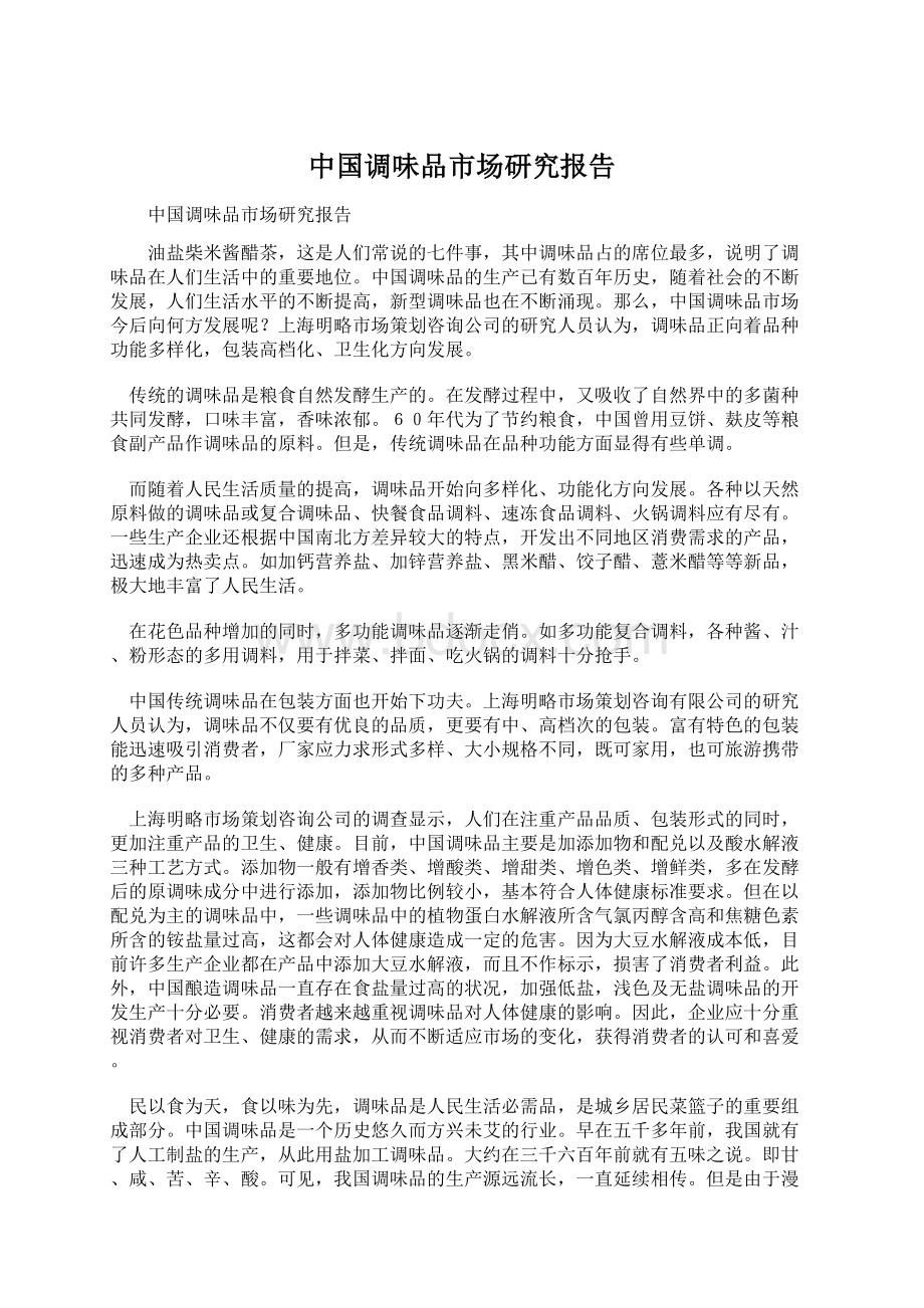 中国调味品市场研究报告Word文件下载.docx