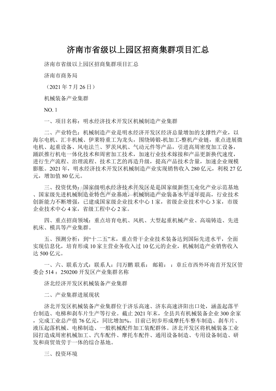 济南市省级以上园区招商集群项目汇总Word文档下载推荐.docx_第1页