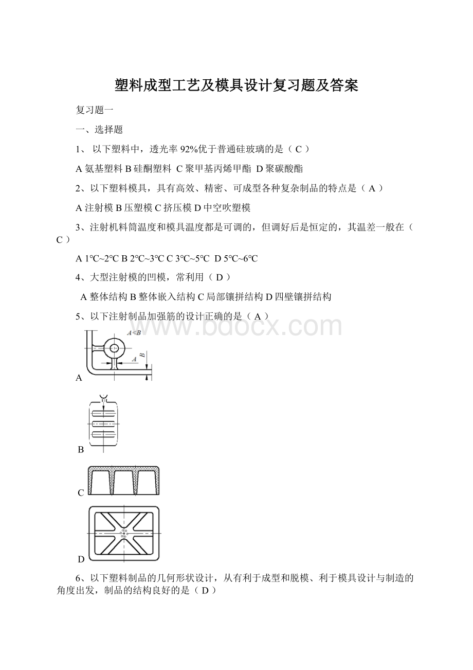 塑料成型工艺及模具设计复习题及答案Word文档格式.docx