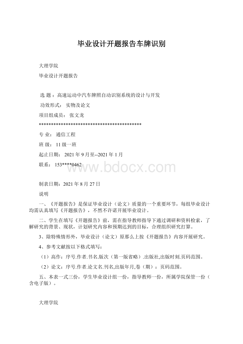 毕业设计开题报告车牌识别Word格式文档下载.docx