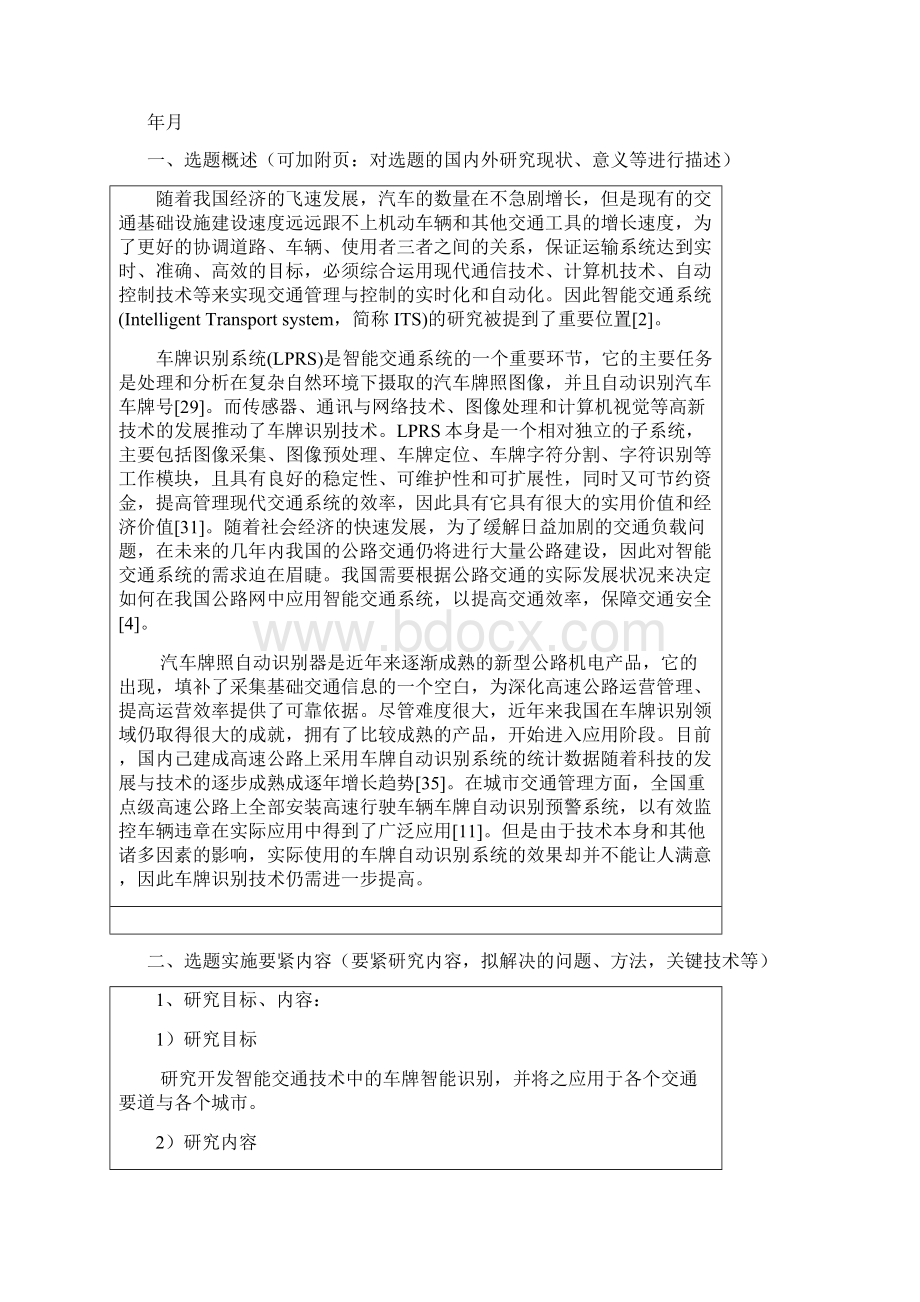 毕业设计开题报告车牌识别.docx_第2页