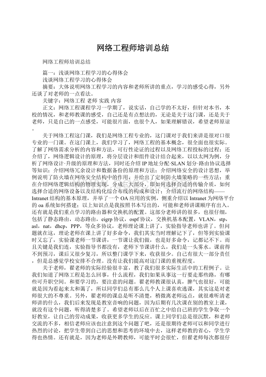 网络工程师培训总结Word格式文档下载.docx_第1页