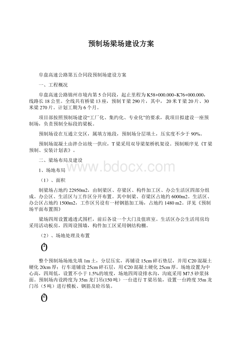 预制场梁场建设方案Word文档格式.docx