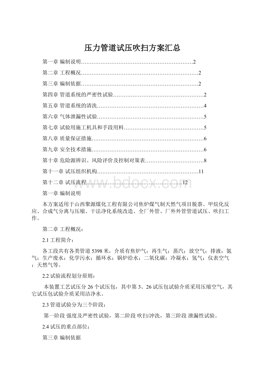 压力管道试压吹扫方案汇总Word文档下载推荐.docx