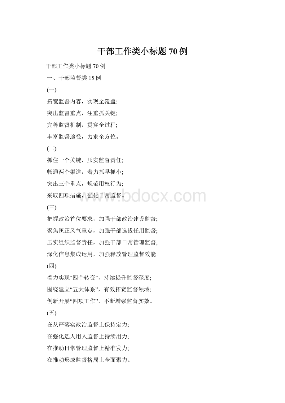 干部工作类小标题70例Word文件下载.docx