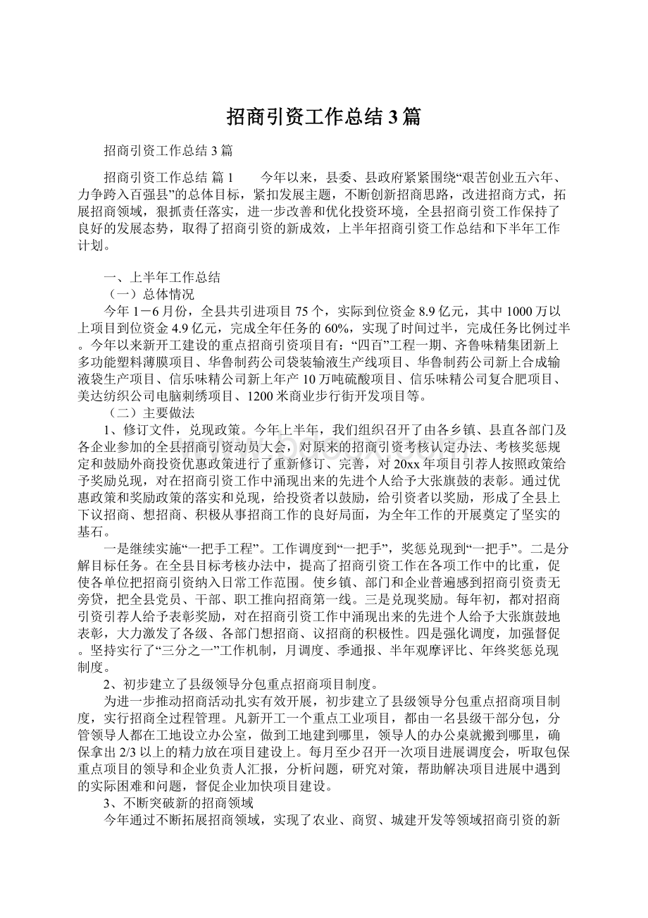 招商引资工作总结3篇.docx