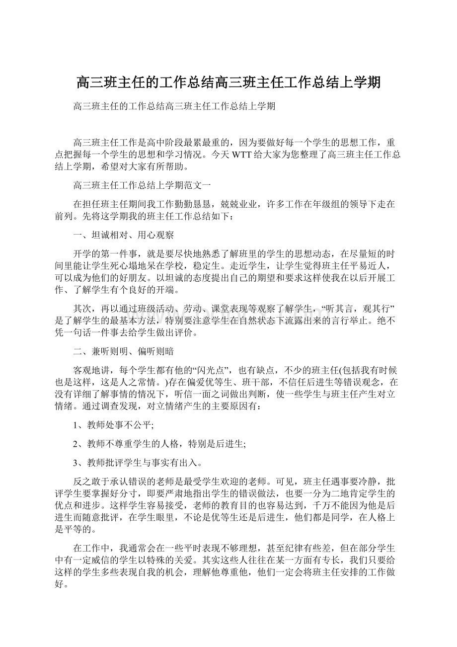 高三班主任的工作总结高三班主任工作总结上学期.docx