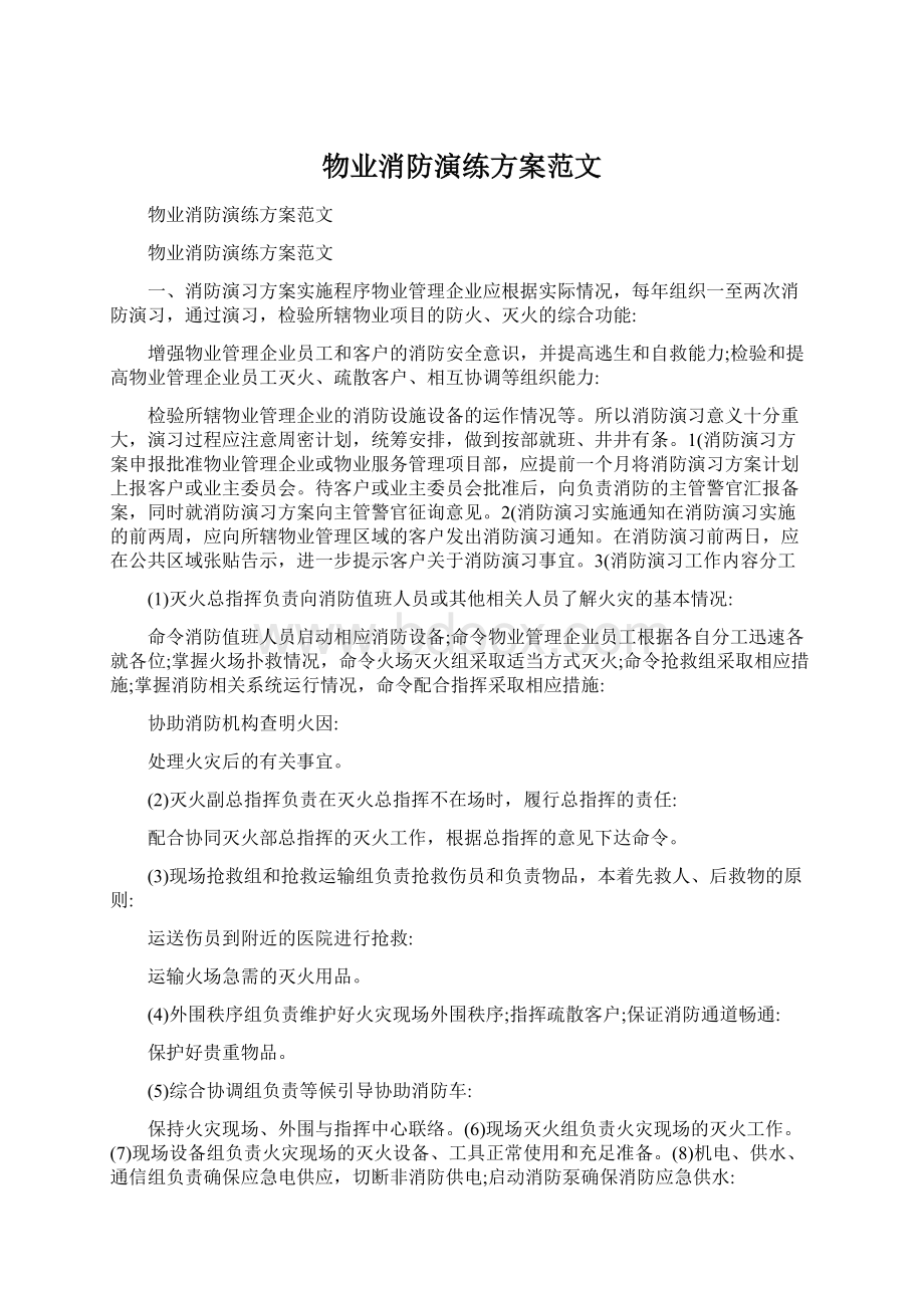 物业消防演练方案范文文档格式.docx_第1页