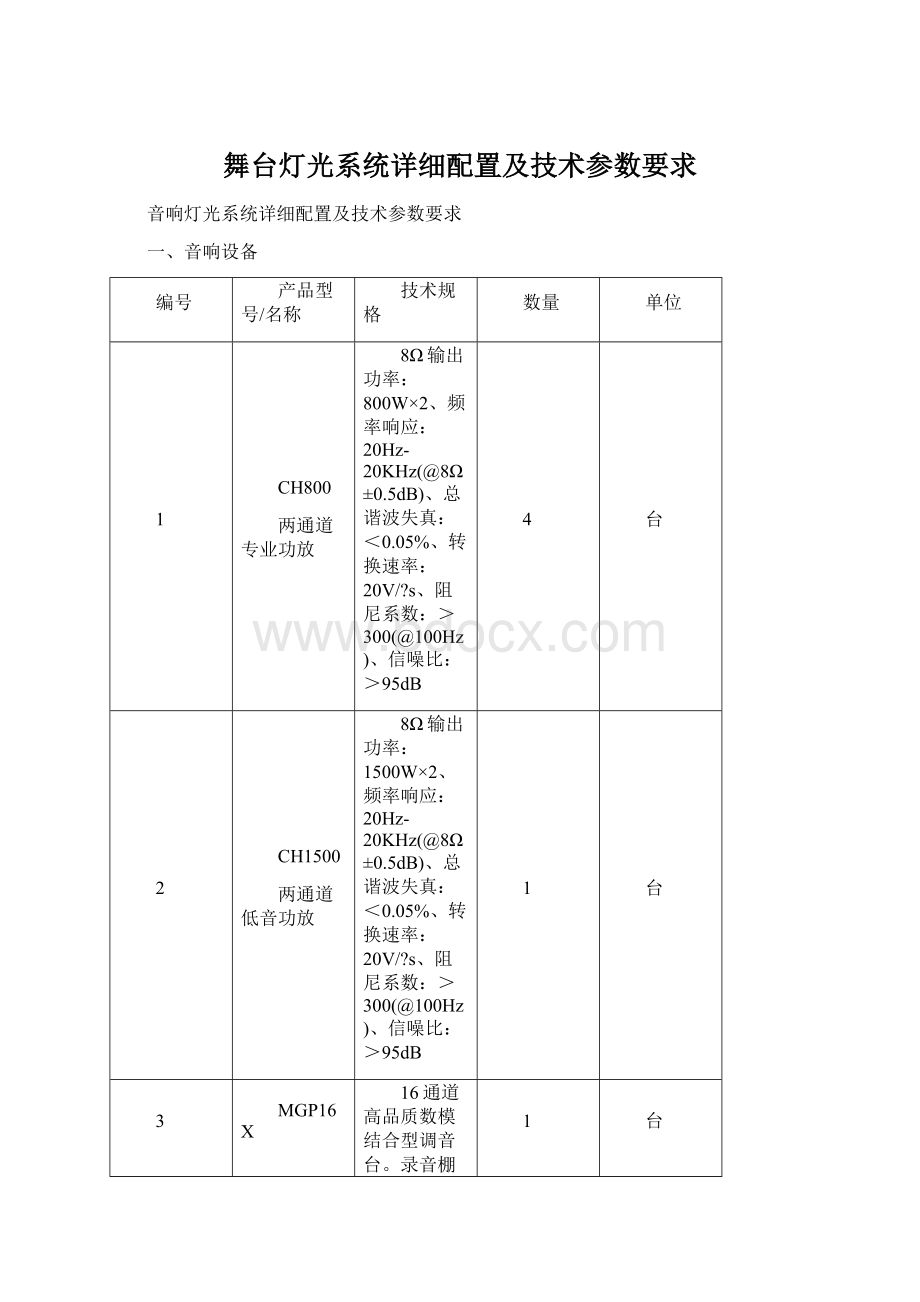 舞台灯光系统详细配置及技术参数要求.docx_第1页