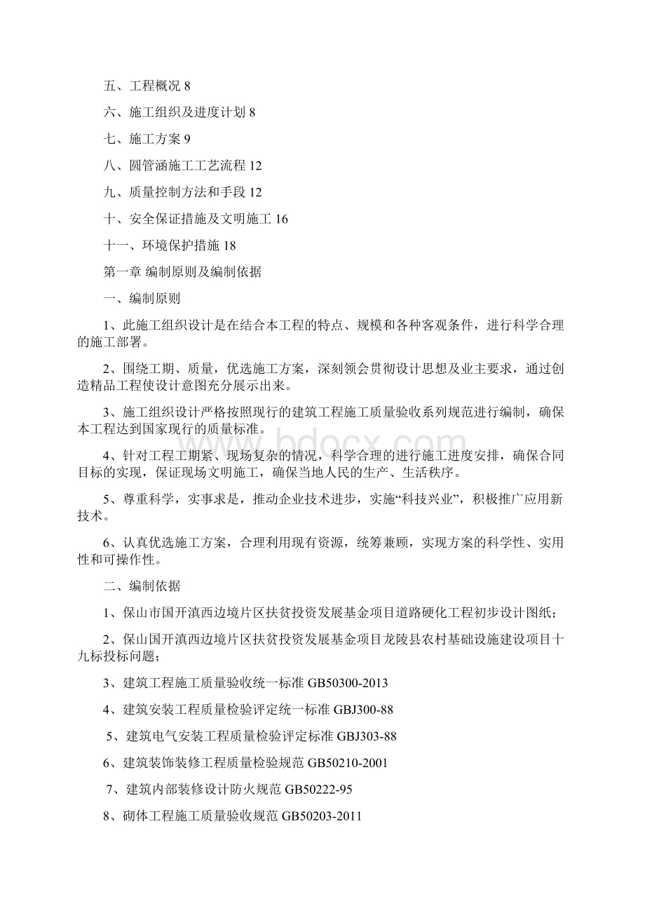 钢筋混凝土圆管涵施工专项方案文档格式.docx_第2页