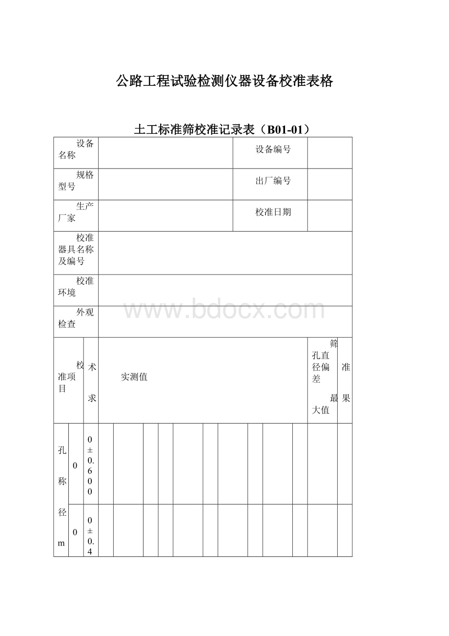 公路工程试验检测仪器设备校准表格Word文档格式.docx