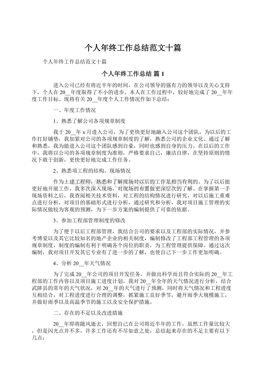 个人年终工作总结范文十篇Word文件下载.docx_第1页