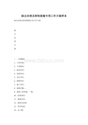 扬尘治理及控制措施专项工作方案样本.docx