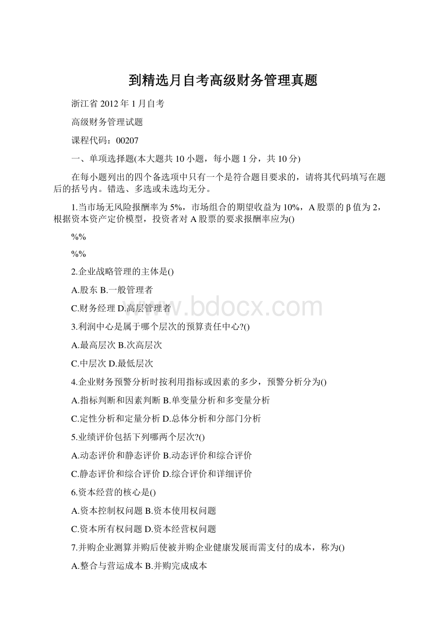 到精选月自考高级财务管理真题.docx_第1页