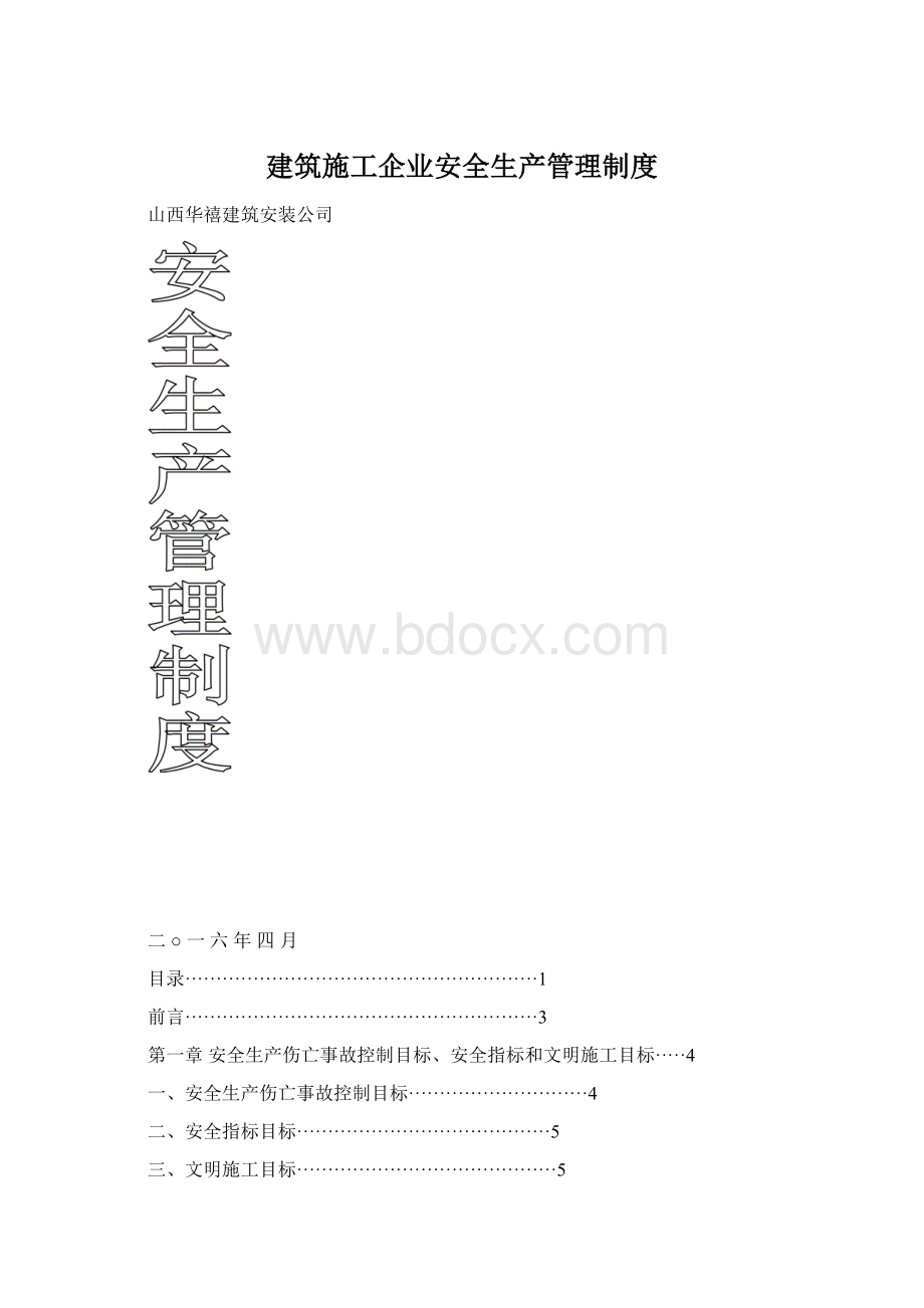 建筑施工企业安全生产管理制度.docx