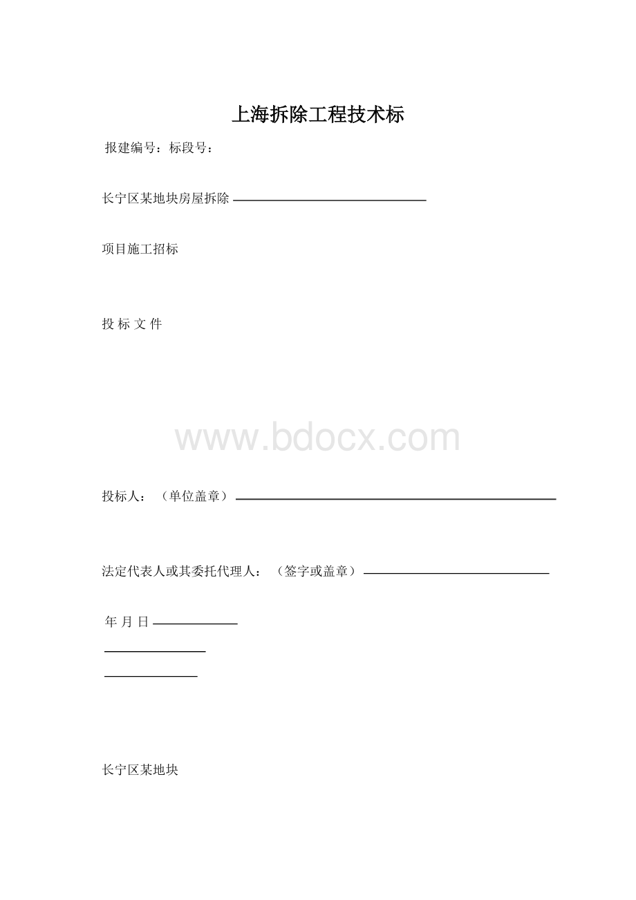 上海拆除工程技术标.docx_第1页