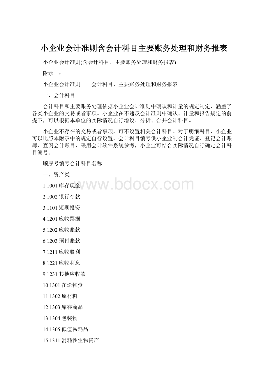 小企业会计准则含会计科目主要账务处理和财务报表.docx