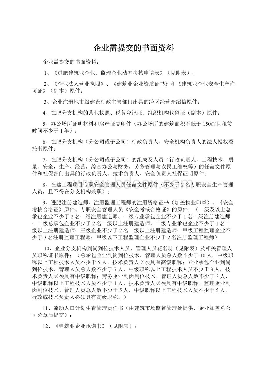 企业需提交的书面资料.docx