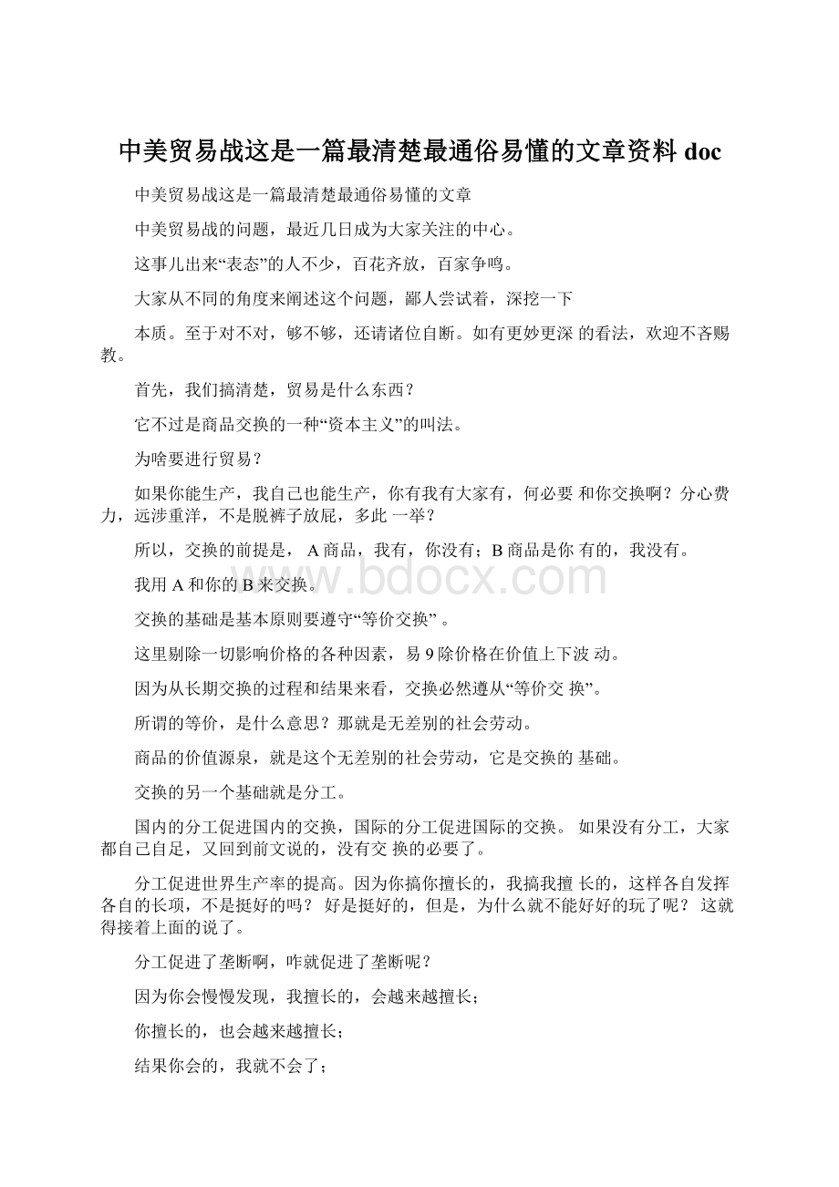 中美贸易战这是一篇最清楚最通俗易懂的文章资料doc.docx_第1页