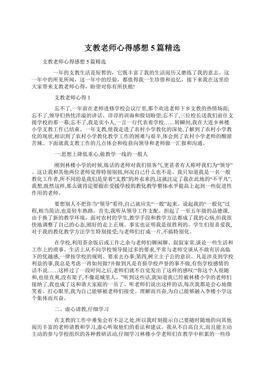 支教老师心得感想5篇精选文档格式.docx