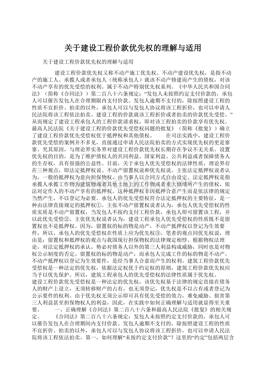 关于建设工程价款优先权的理解与适用文档格式.docx_第1页