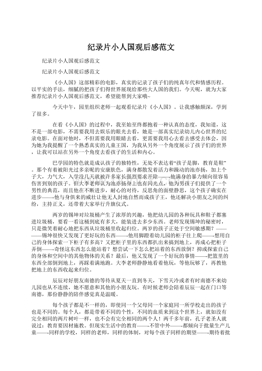 纪录片小人国观后感范文Word下载.docx