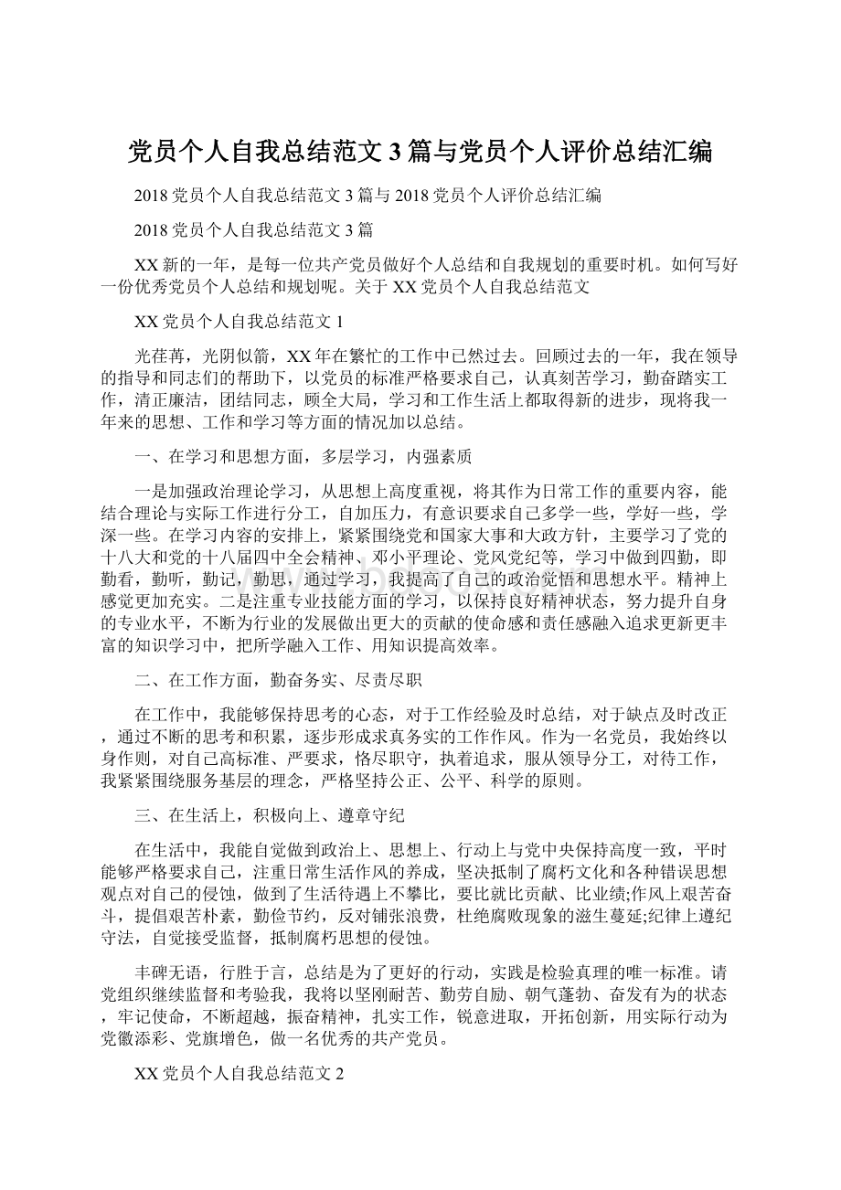 党员个人自我总结范文3篇与党员个人评价总结汇编.docx_第1页