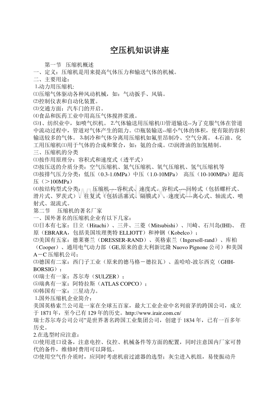 空压机知识讲座Word格式文档下载.docx_第1页