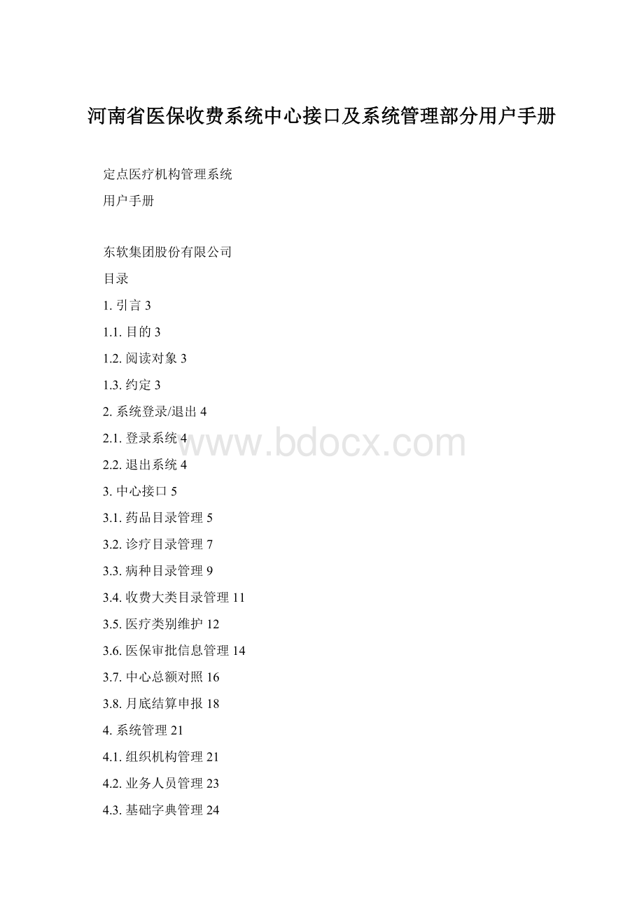 河南省医保收费系统中心接口及系统管理部分用户手册Word文档下载推荐.docx