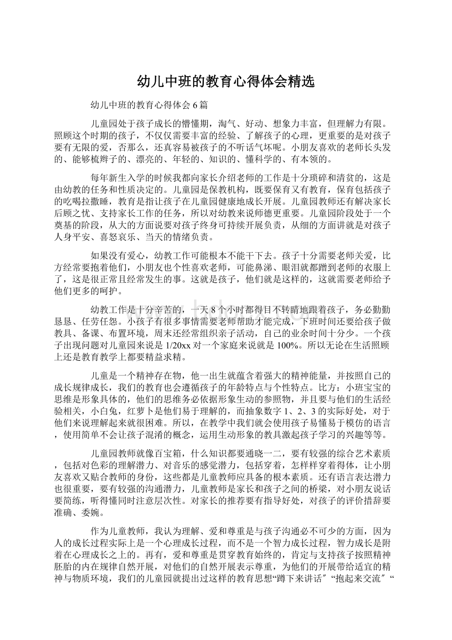 幼儿中班的教育心得体会精选.docx_第1页