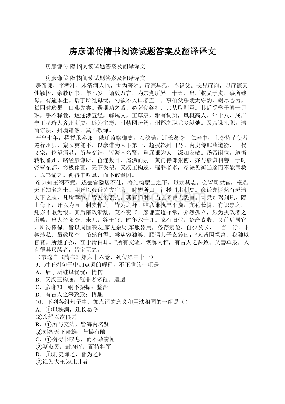 房彦谦传隋书阅读试题答案及翻译译文.docx_第1页