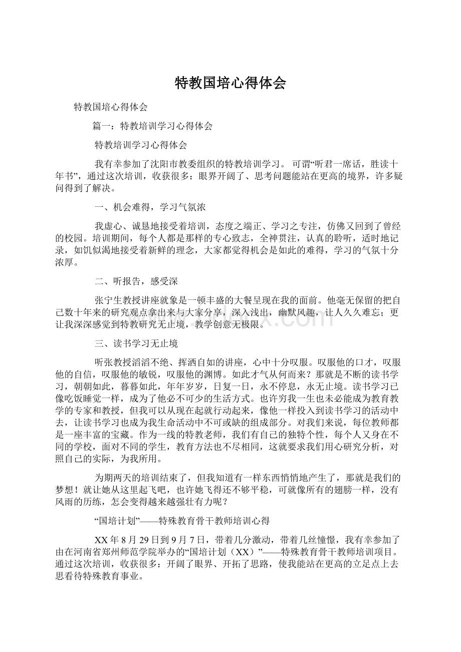 特教国培心得体会Word格式.docx_第1页