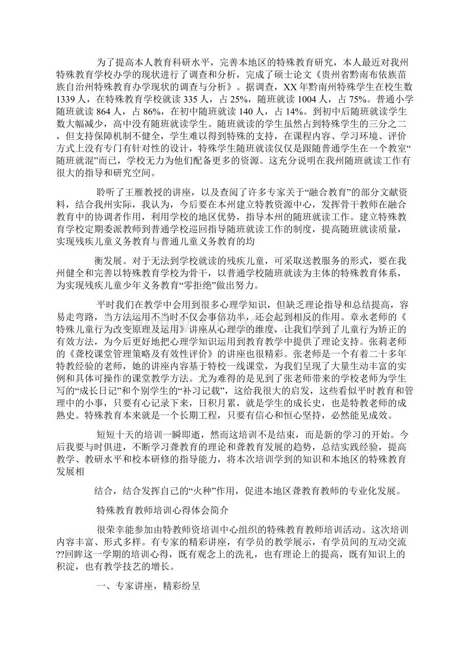 特教国培心得体会Word格式.docx_第3页