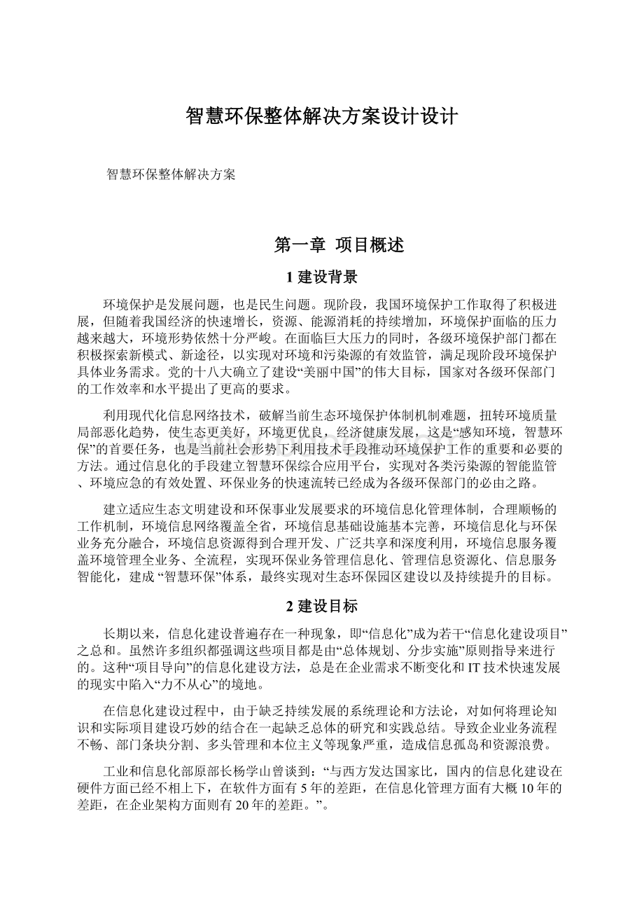 智慧环保整体解决方案设计设计.docx