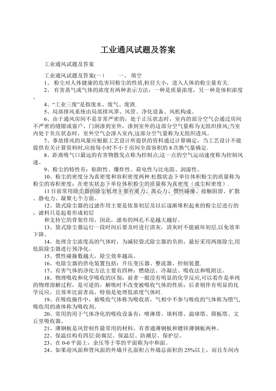 工业通风试题及答案文档格式.docx_第1页