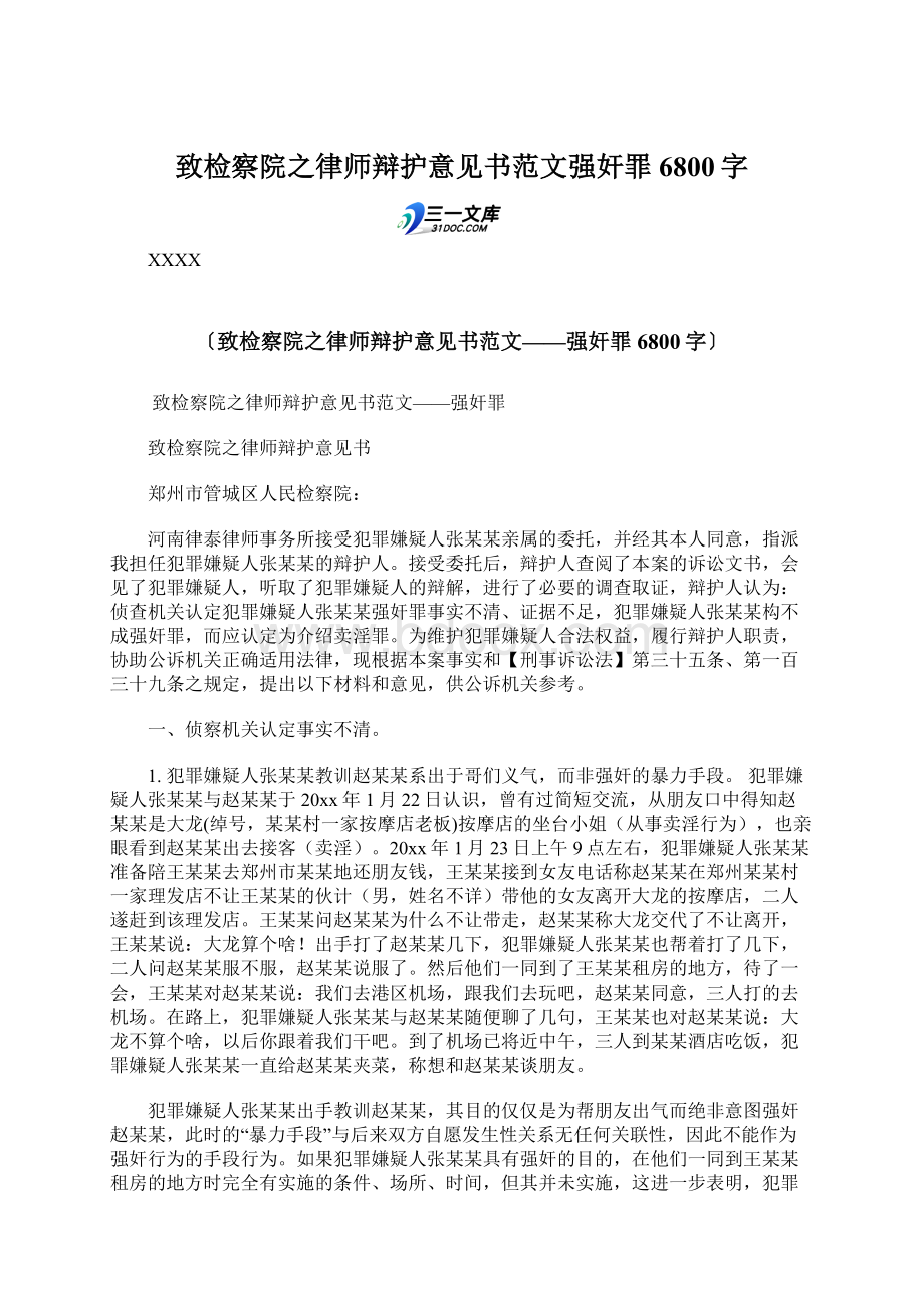 致检察院之律师辩护意见书范文强奸罪 6800字Word格式.docx_第1页