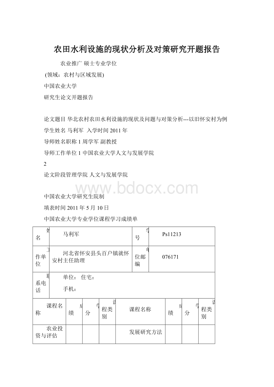 农田水利设施的现状分析及对策研究开题报告Word格式文档下载.docx_第1页