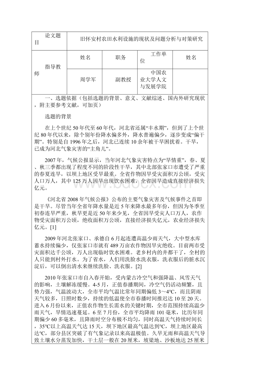 农田水利设施的现状分析及对策研究开题报告Word格式文档下载.docx_第3页