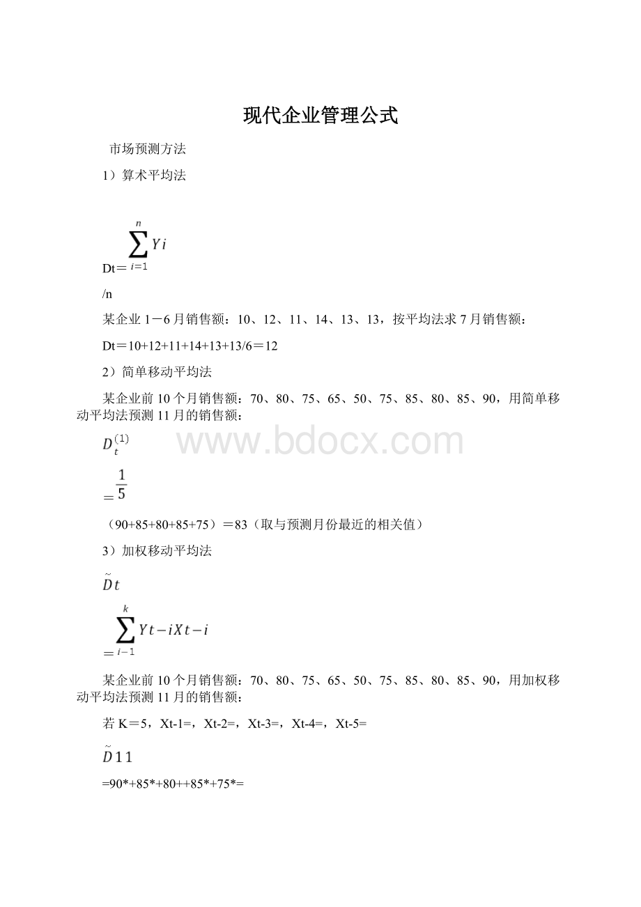 现代企业管理公式文档格式.docx_第1页